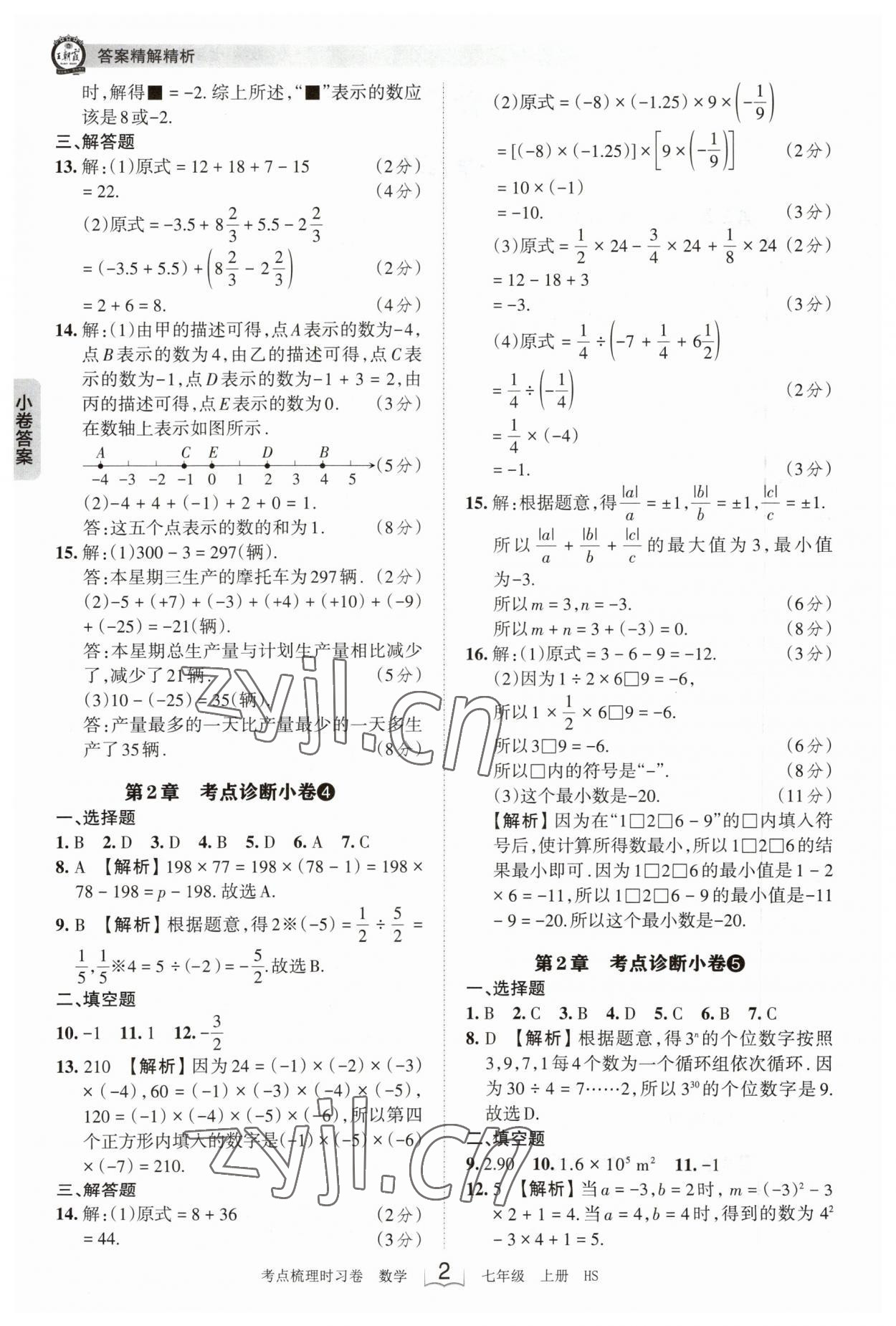 2023年王朝霞考點(diǎn)梳理時(shí)習(xí)卷七年級(jí)數(shù)學(xué)上冊(cè)華師大版 第2頁