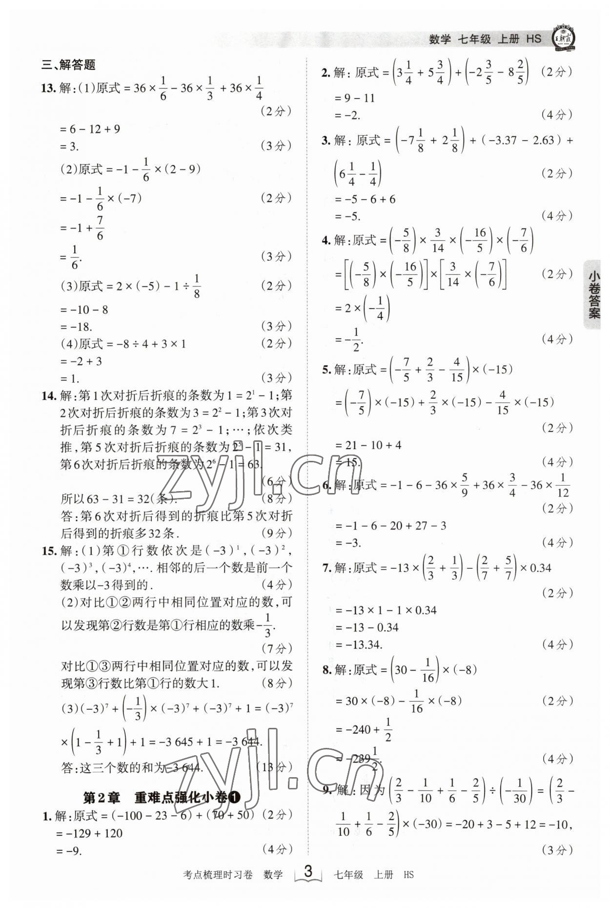 2023年王朝霞考點梳理時習(xí)卷七年級數(shù)學(xué)上冊華師大版 第3頁