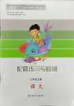 2023年配套練習(xí)與檢測(cè)三年級(jí)語(yǔ)文上冊(cè)人教版