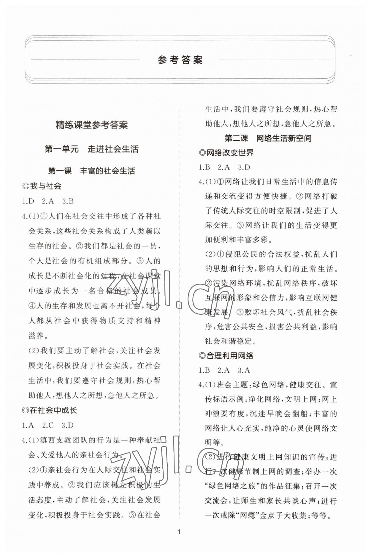 2023年同步练习册智慧作业八年级道德与法治上册人教版 参考答案第1页