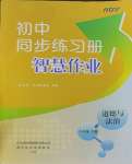 2023年同步练习册智慧作业八年级道德与法治上册人教版