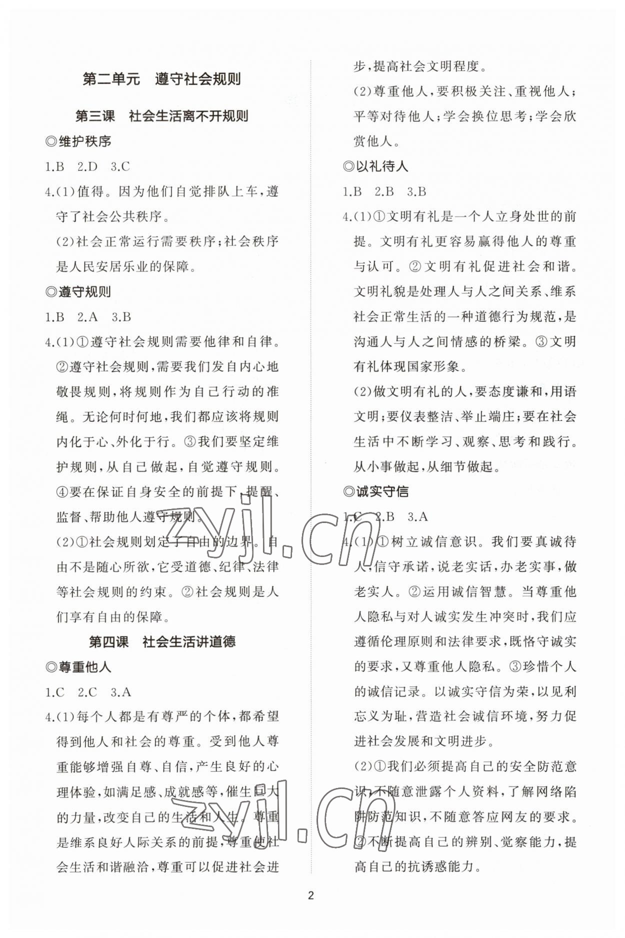 2023年同步練習(xí)冊智慧作業(yè)八年級道德與法治上冊人教版 參考答案第2頁