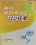 2023年同步练习册智慧作业八年级生物上册人教版