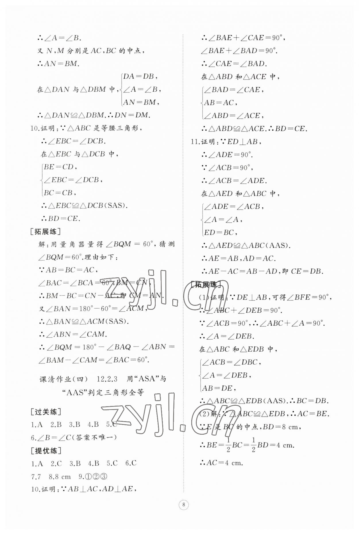 2023年同步练习册智慧作业八年级数学上册人教版 第8页