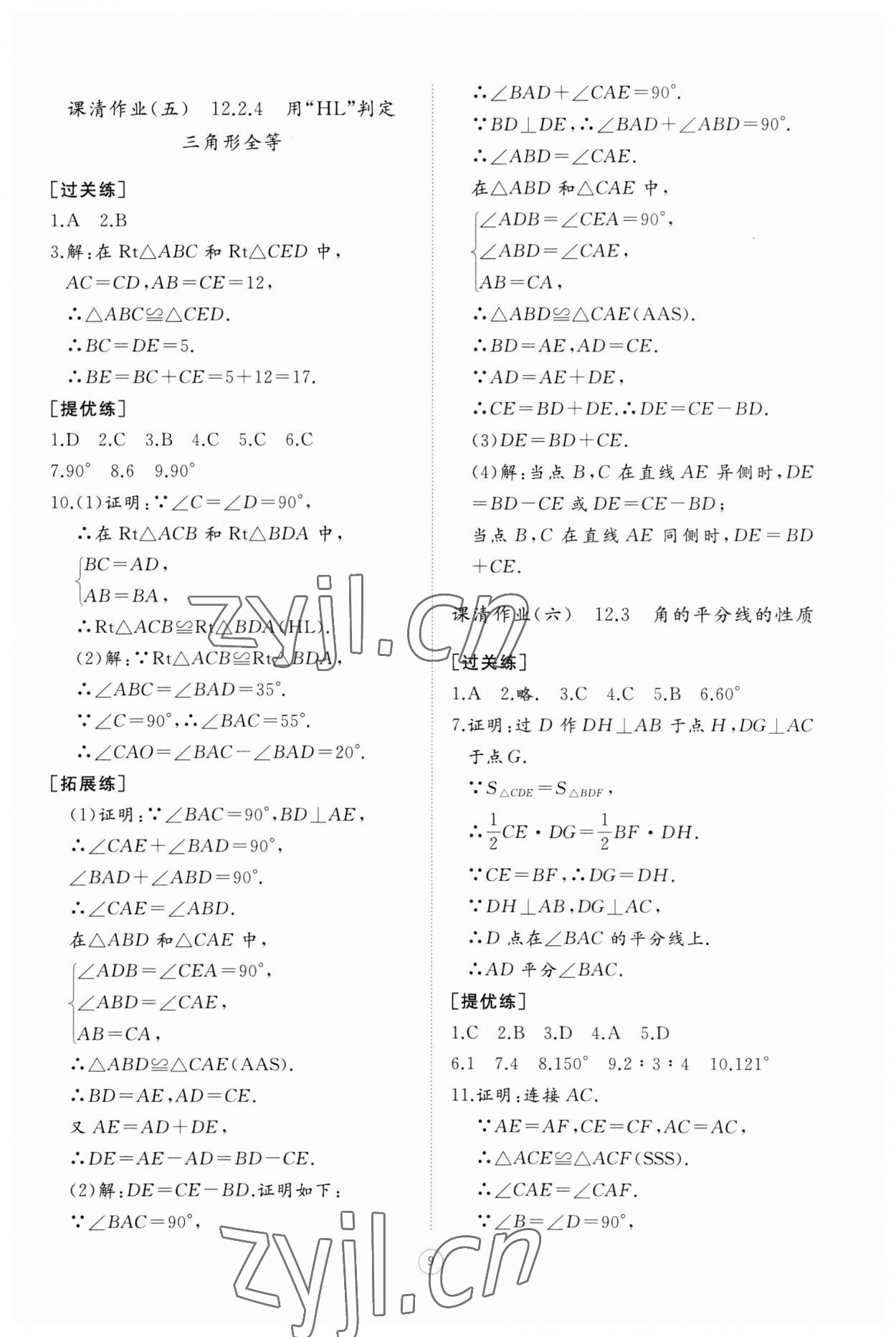 2023年同步练习册智慧作业八年级数学上册人教版 第9页