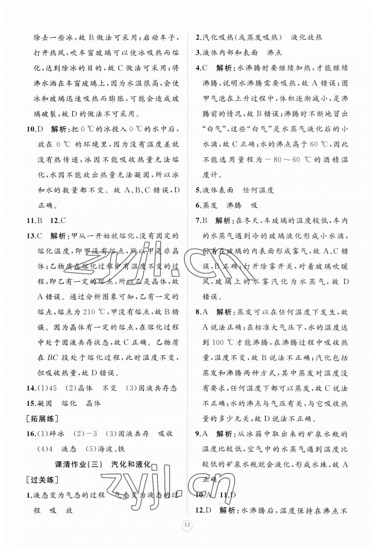 2023年同步练习册智慧作业八年级物理上册人教版 参考答案第13页