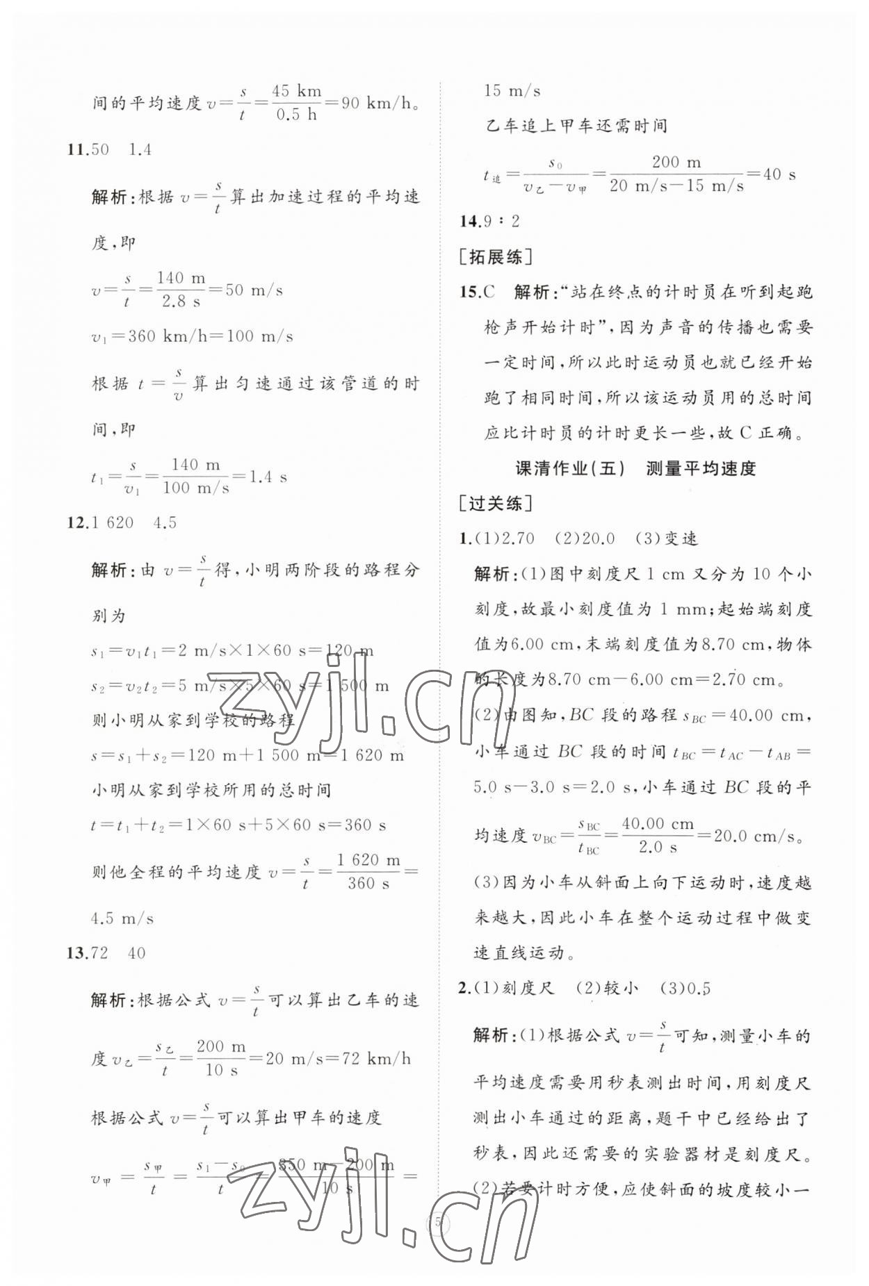 2023年同步练习册智慧作业八年级物理上册人教版 参考答案第5页