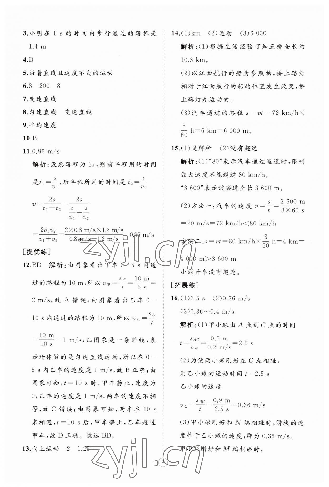 2023年同步练习册智慧作业八年级物理上册人教版 参考答案第3页