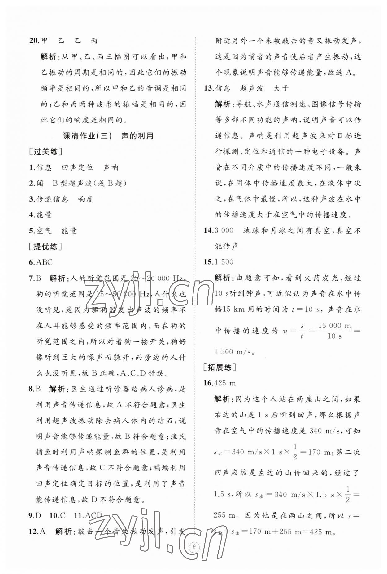 2023年同步练习册智慧作业八年级物理上册人教版 参考答案第9页