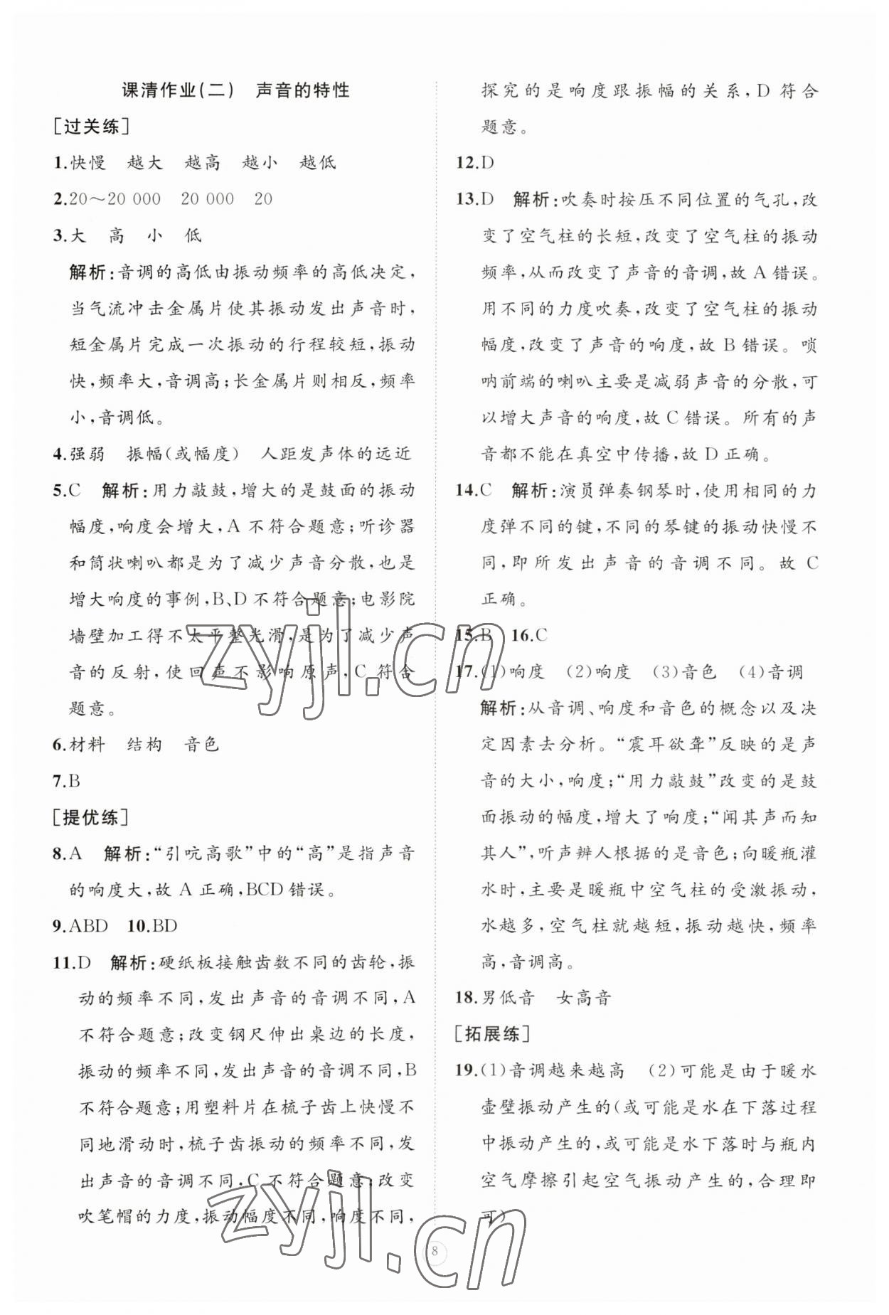 2023年同步练习册智慧作业八年级物理上册人教版 参考答案第8页