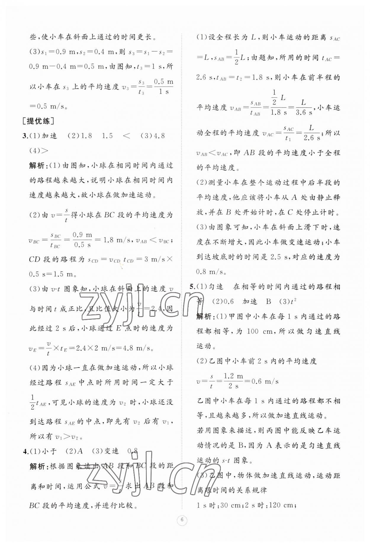 2023年同步练习册智慧作业八年级物理上册人教版 参考答案第6页