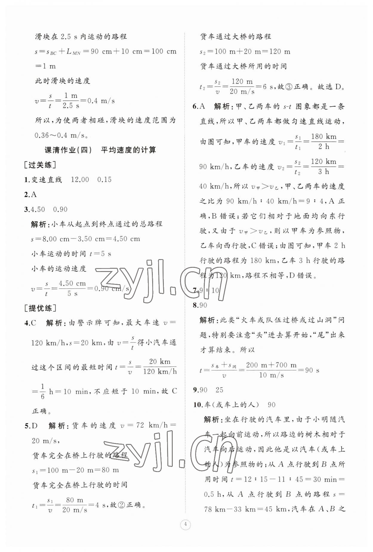 2023年同步练习册智慧作业八年级物理上册人教版 参考答案第4页