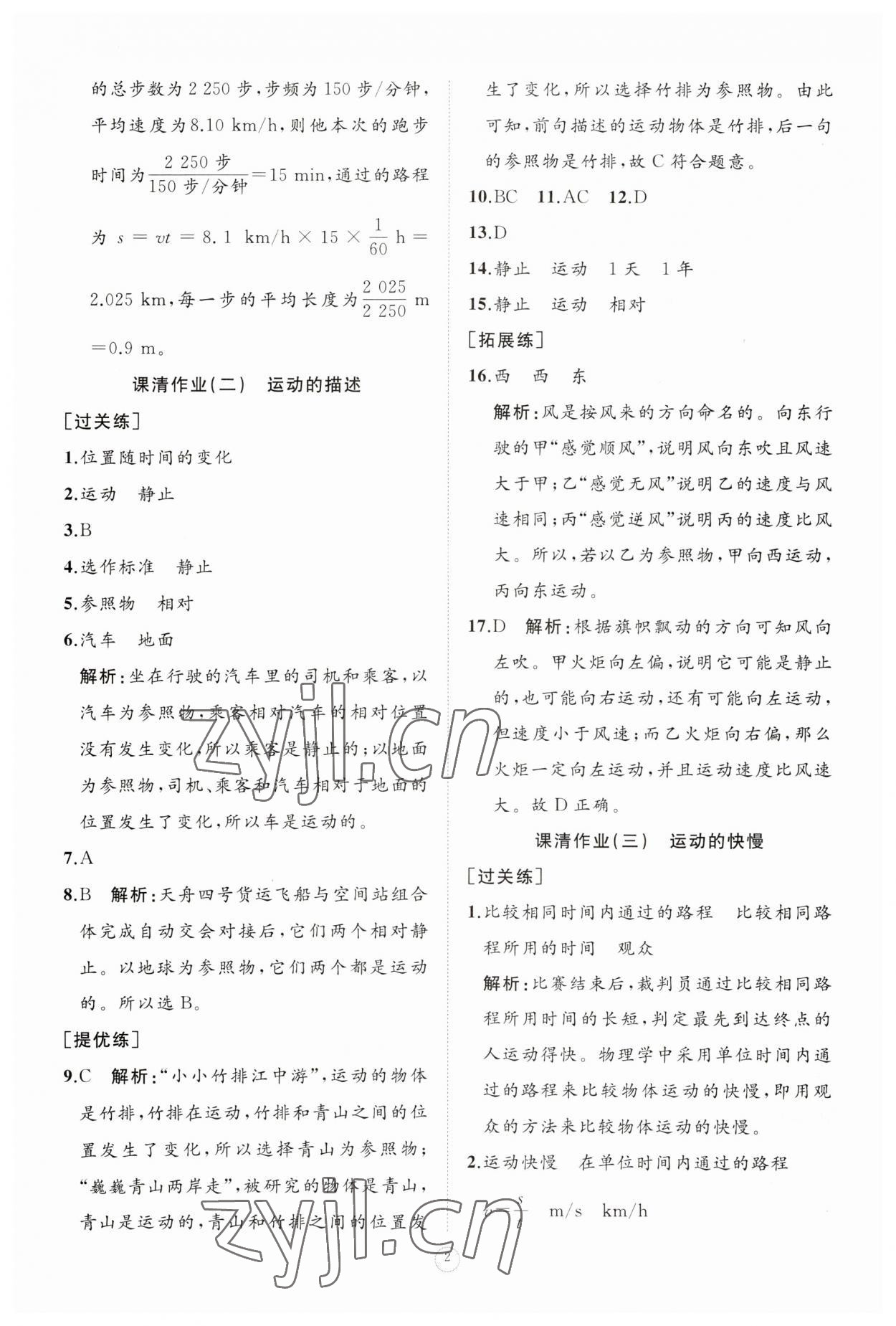 2023年同步练习册智慧作业八年级物理上册人教版 参考答案第2页