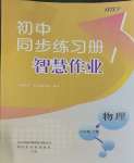 2023年同步練習(xí)冊(cè)智慧作業(yè)八年級(jí)物理上冊(cè)人教版