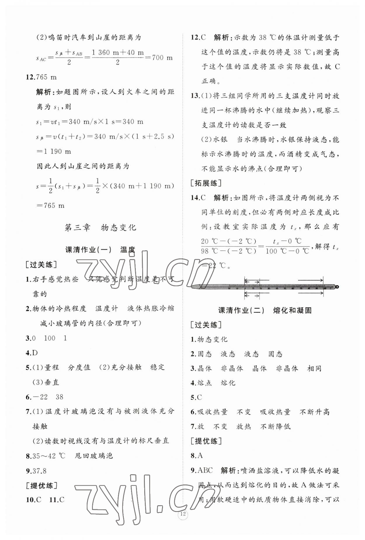 2023年同步练习册智慧作业八年级物理上册人教版 参考答案第12页