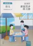 2023年新課程課堂同步練習(xí)冊(cè)四年級(jí)語(yǔ)文上冊(cè)人教版