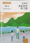 2023年新課程課堂同步練習(xí)冊(cè)八年級(jí)語文上冊(cè)人教版