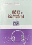 2023年配套綜合練習(xí)甘肅八年級英語上冊人教版