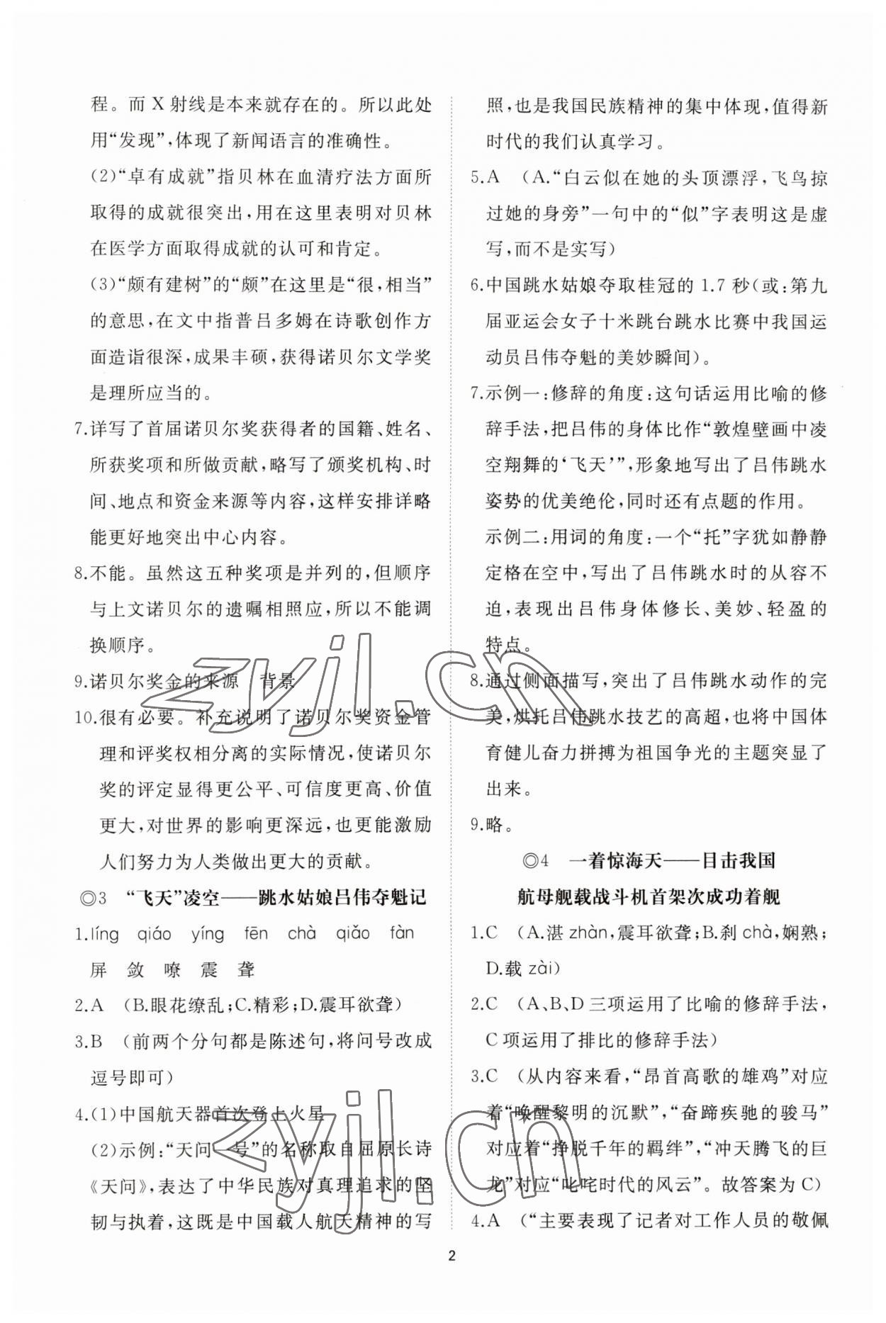 2023年同步练习册智慧作业八年级语文上册人教版 参考答案第2页