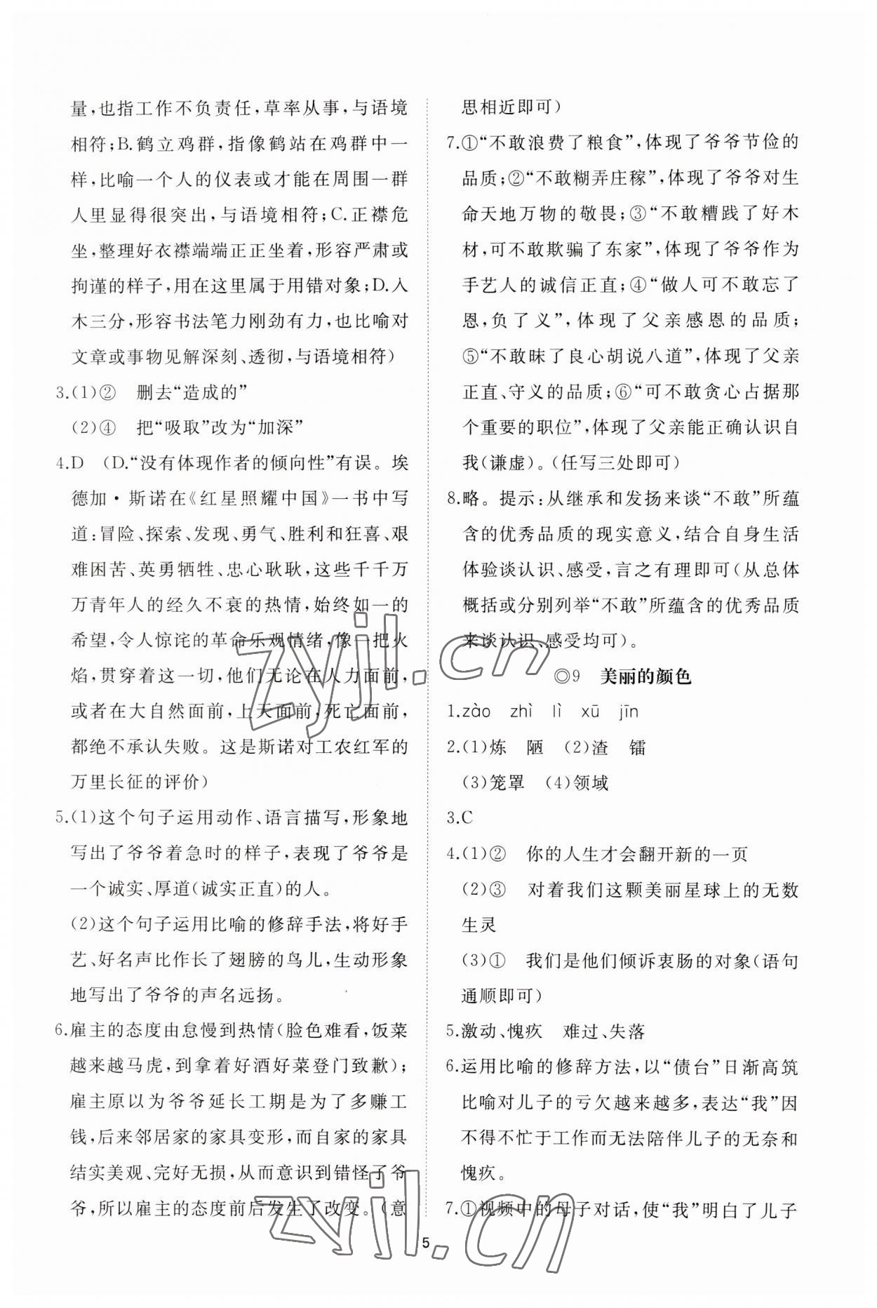 2023年同步练习册智慧作业八年级语文上册人教版 参考答案第5页