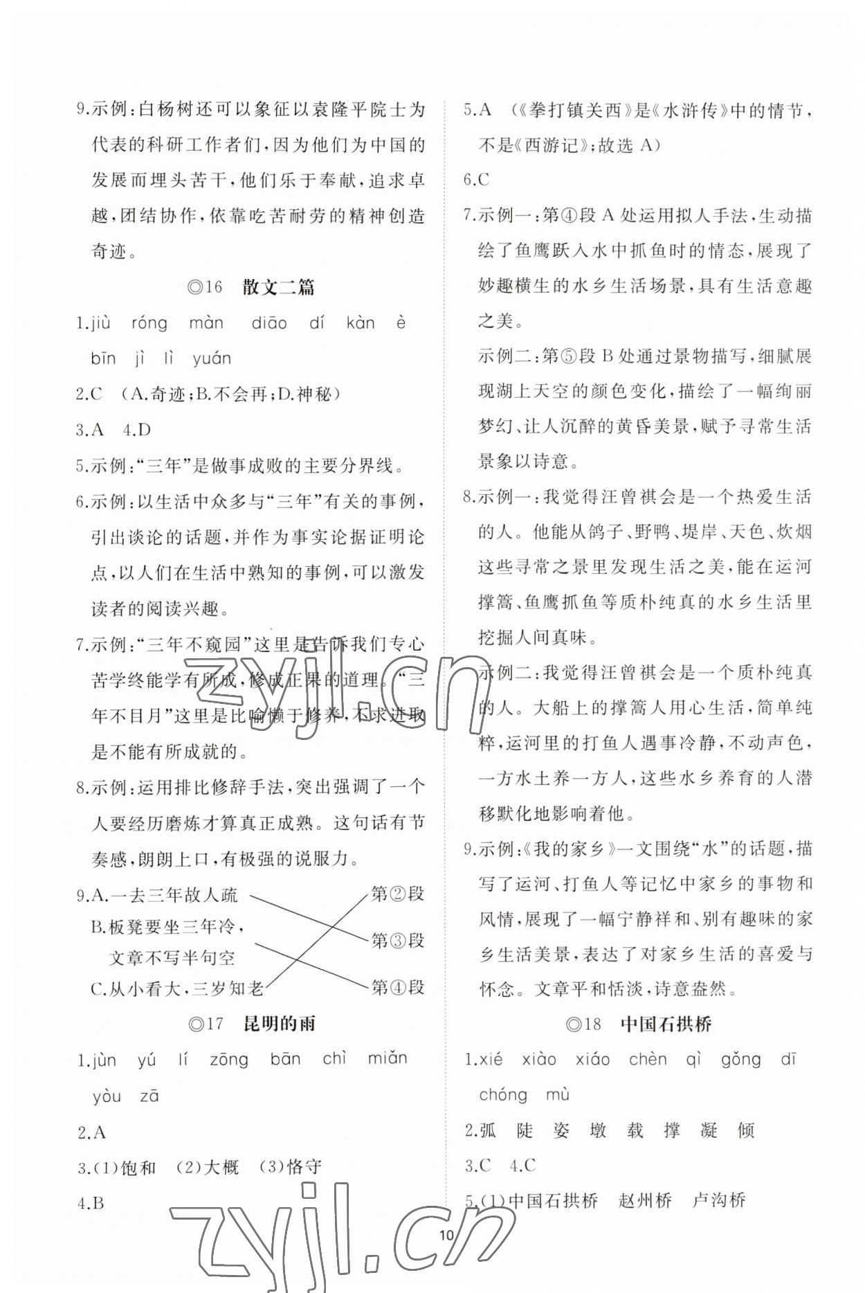 2023年同步练习册智慧作业八年级语文上册人教版 参考答案第10页