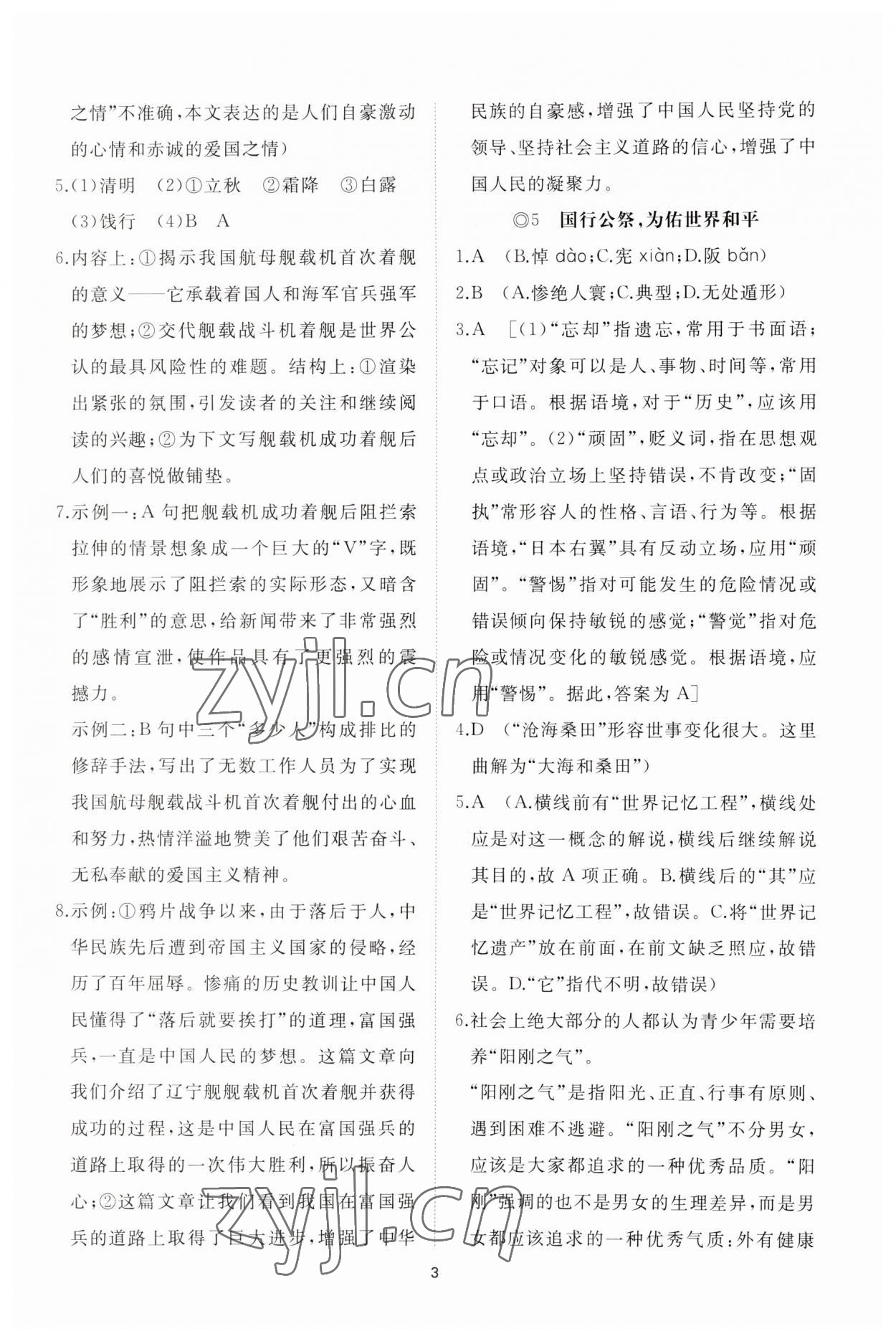 2023年同步练习册智慧作业八年级语文上册人教版 参考答案第3页