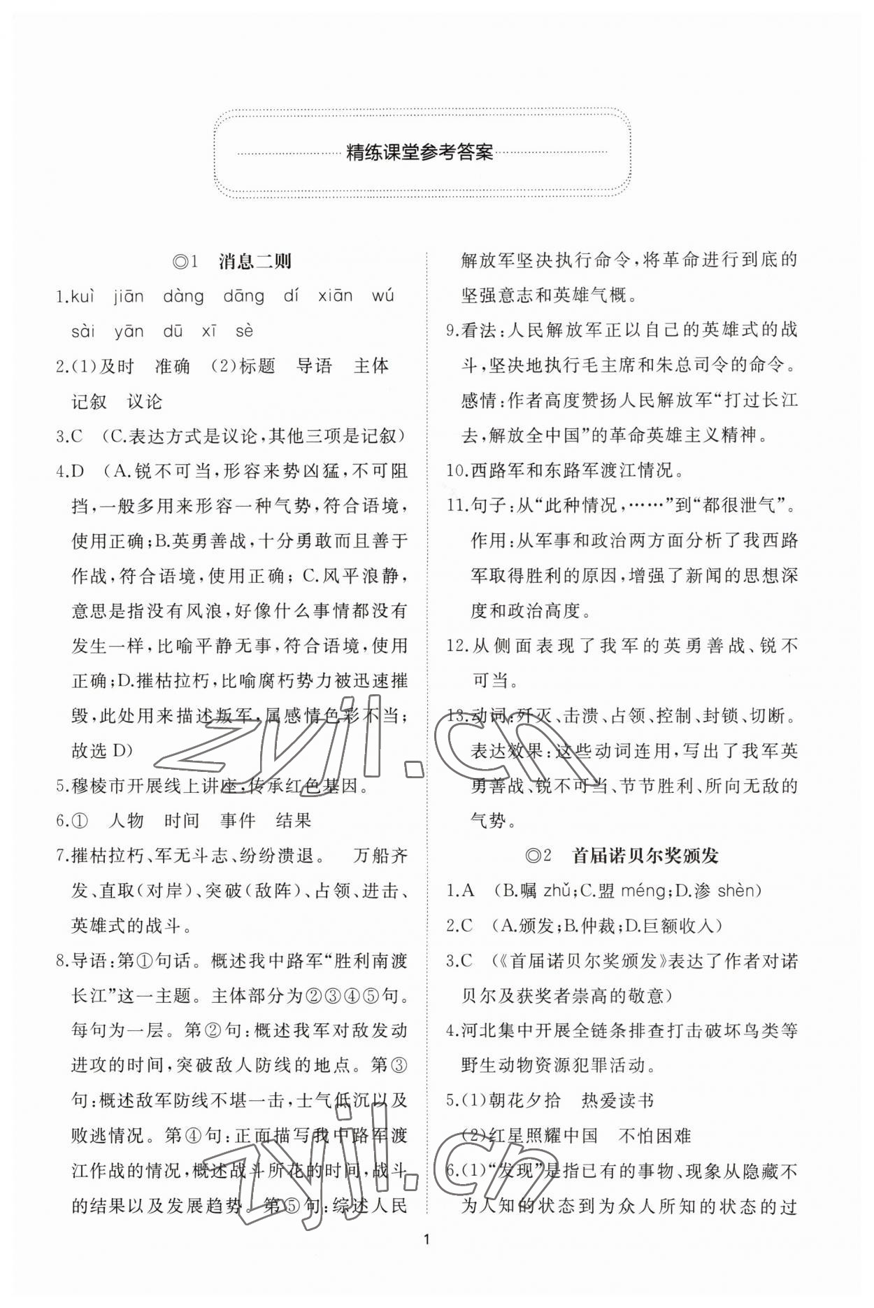 2023年同步练习册智慧作业八年级语文上册人教版 参考答案第1页