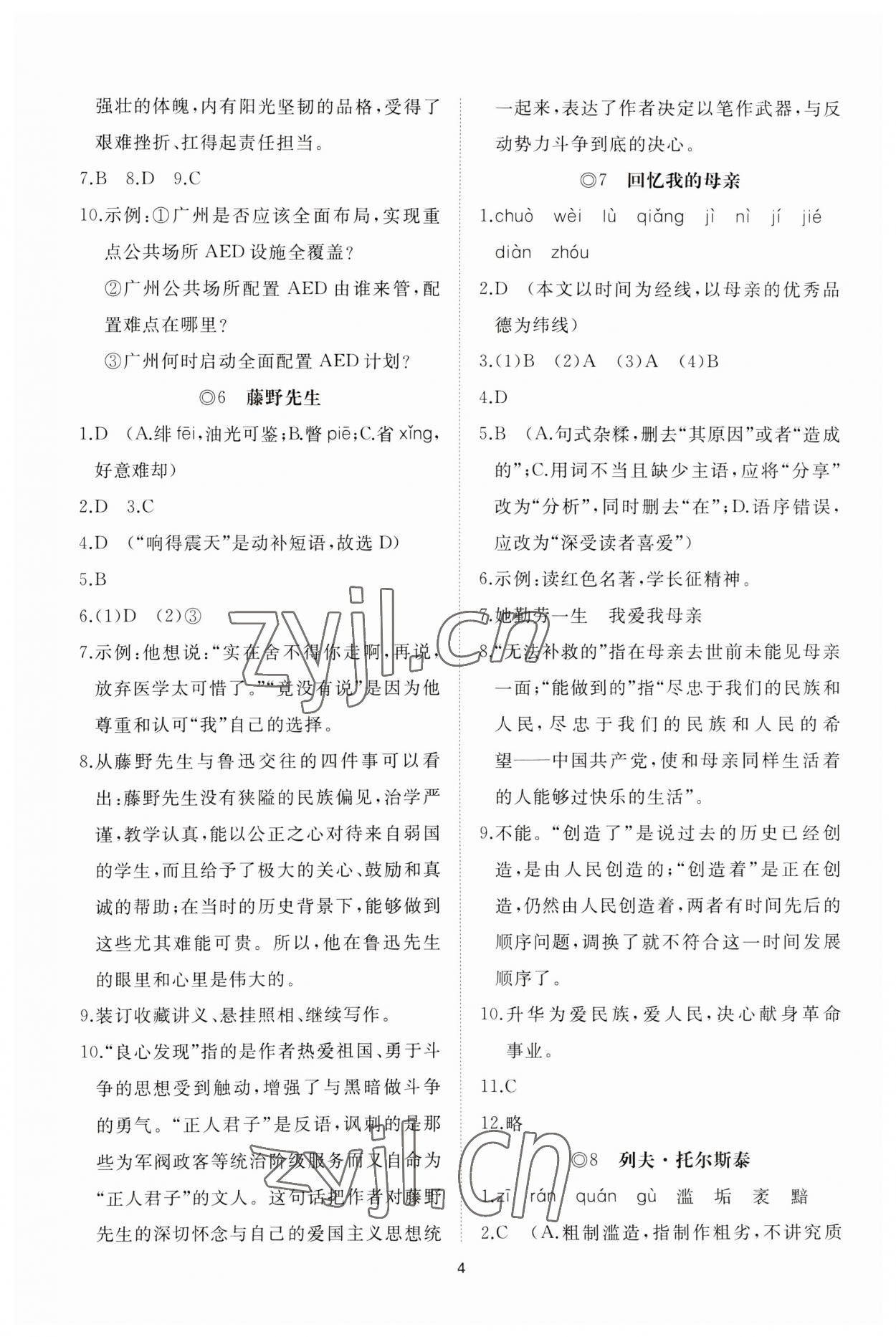 2023年同步练习册智慧作业八年级语文上册人教版 参考答案第4页