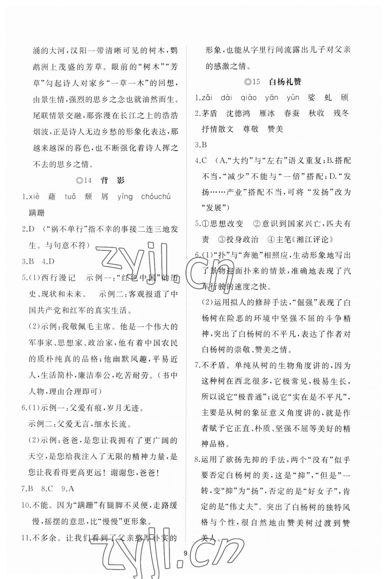 2023年同步练习册智慧作业八年级语文上册人教版 参考答案第9页