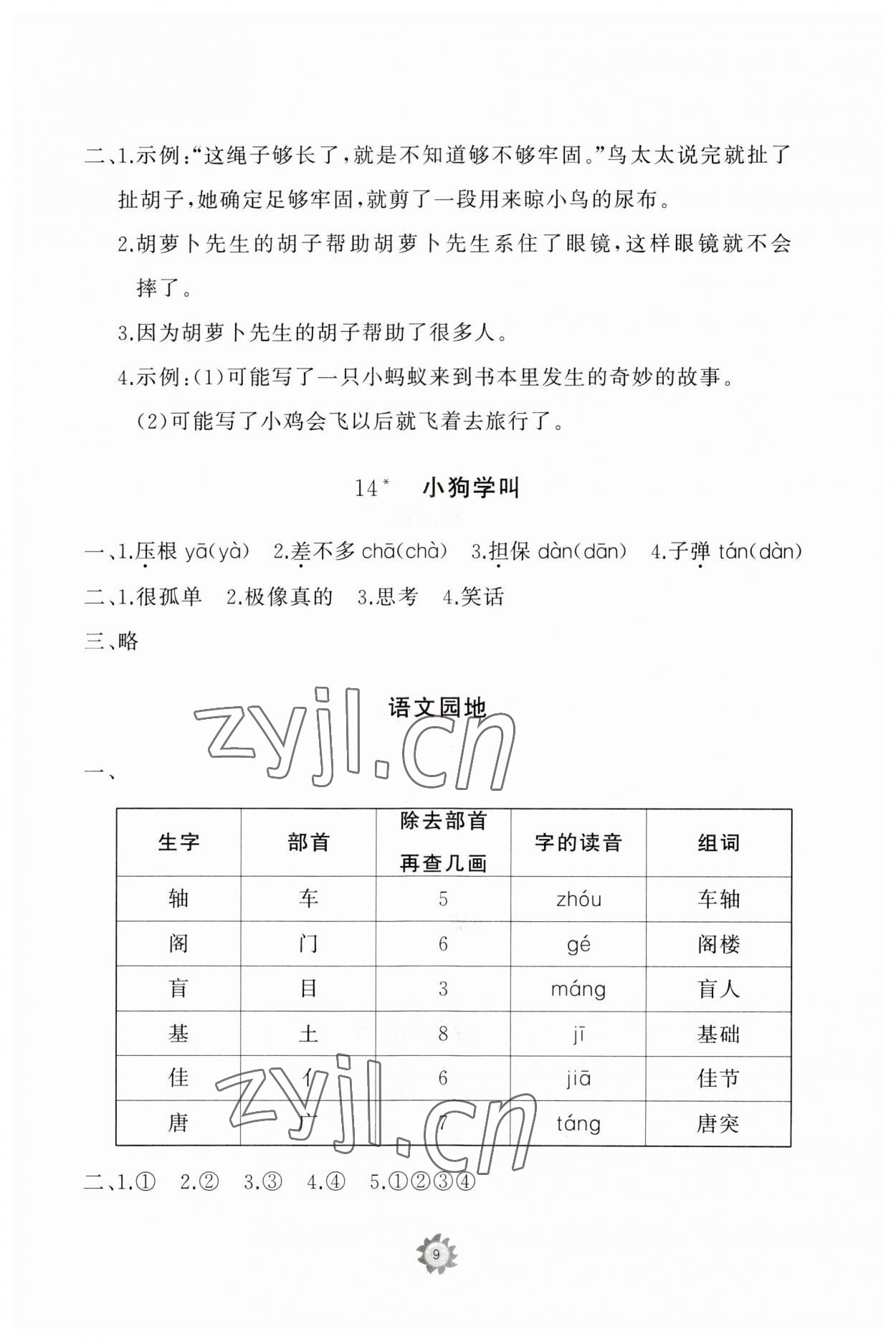 2023年同步練習(xí)冊智慧作業(yè)三年級語文上冊人教版 參考答案第9頁