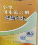 2023年同步練習冊智慧作業(yè)三年級語文上冊人教版