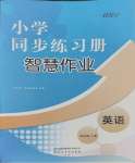 2023年同步练习册智慧作业四年级英语上册人教版