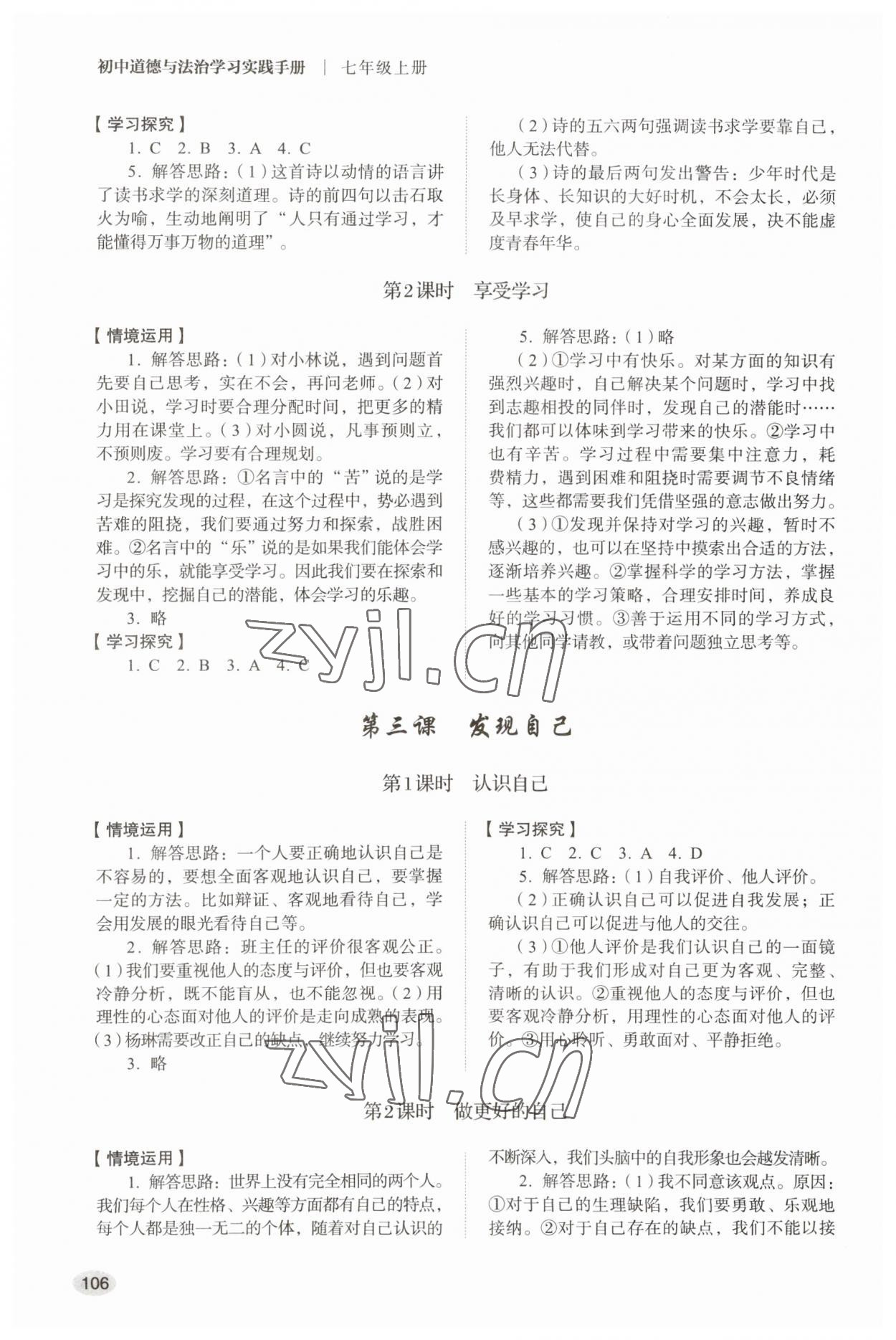 2023年學(xué)習(xí)實(shí)踐手冊(cè)山東人民出版社七年級(jí)道德與法治上冊(cè)人教版 第2頁(yè)