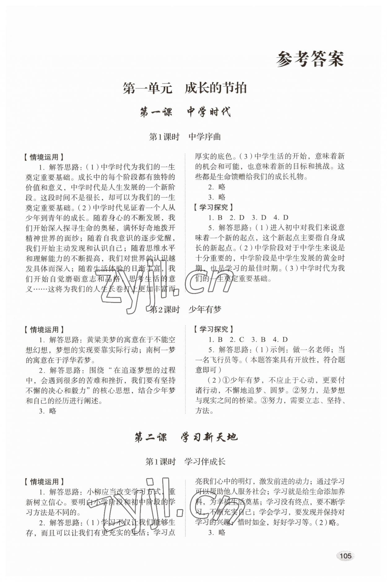 2023年學(xué)習(xí)實(shí)踐手冊(cè)山東人民出版社七年級(jí)道德與法治上冊(cè)人教版 第1頁(yè)