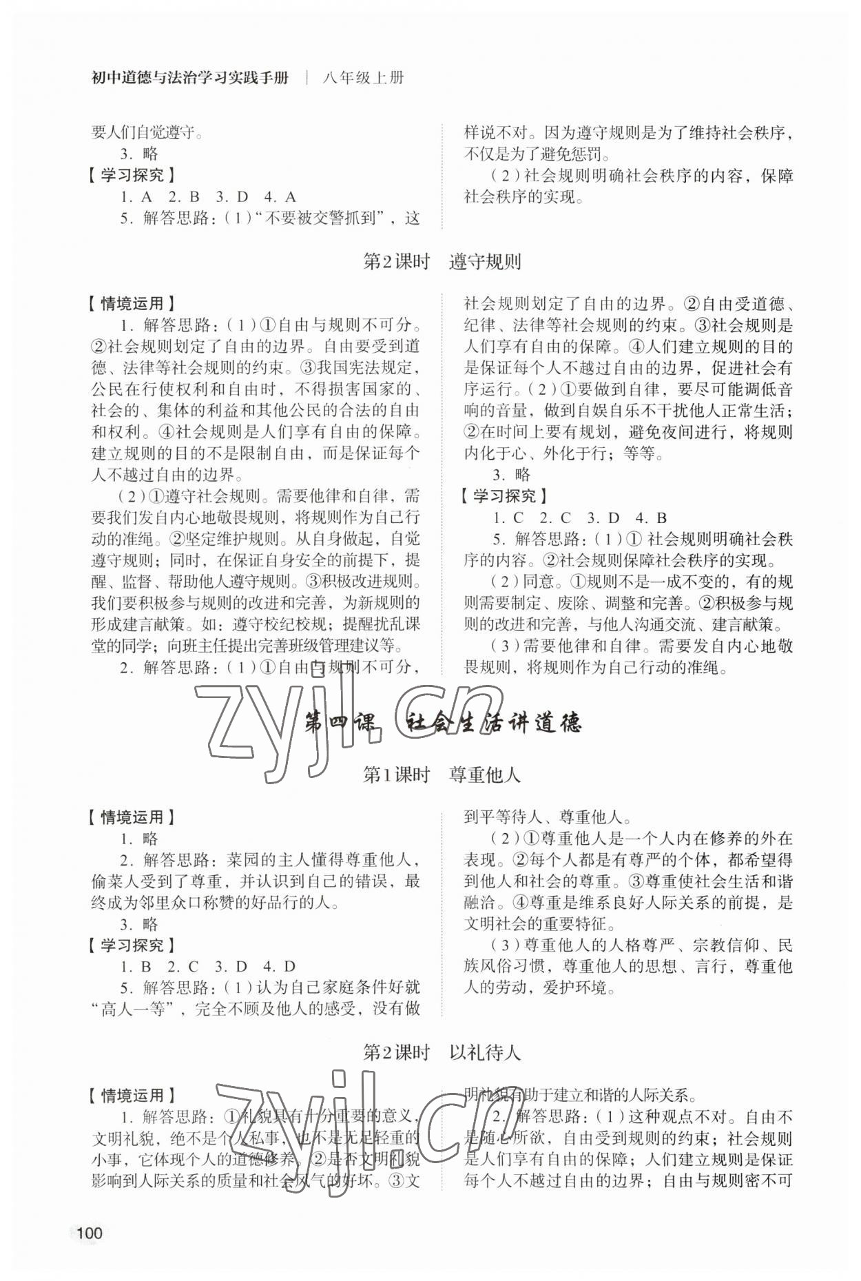 2023年學(xué)習(xí)實(shí)踐手冊山東人民出版社八年級道德與法治上冊人教版 參考答案第3頁