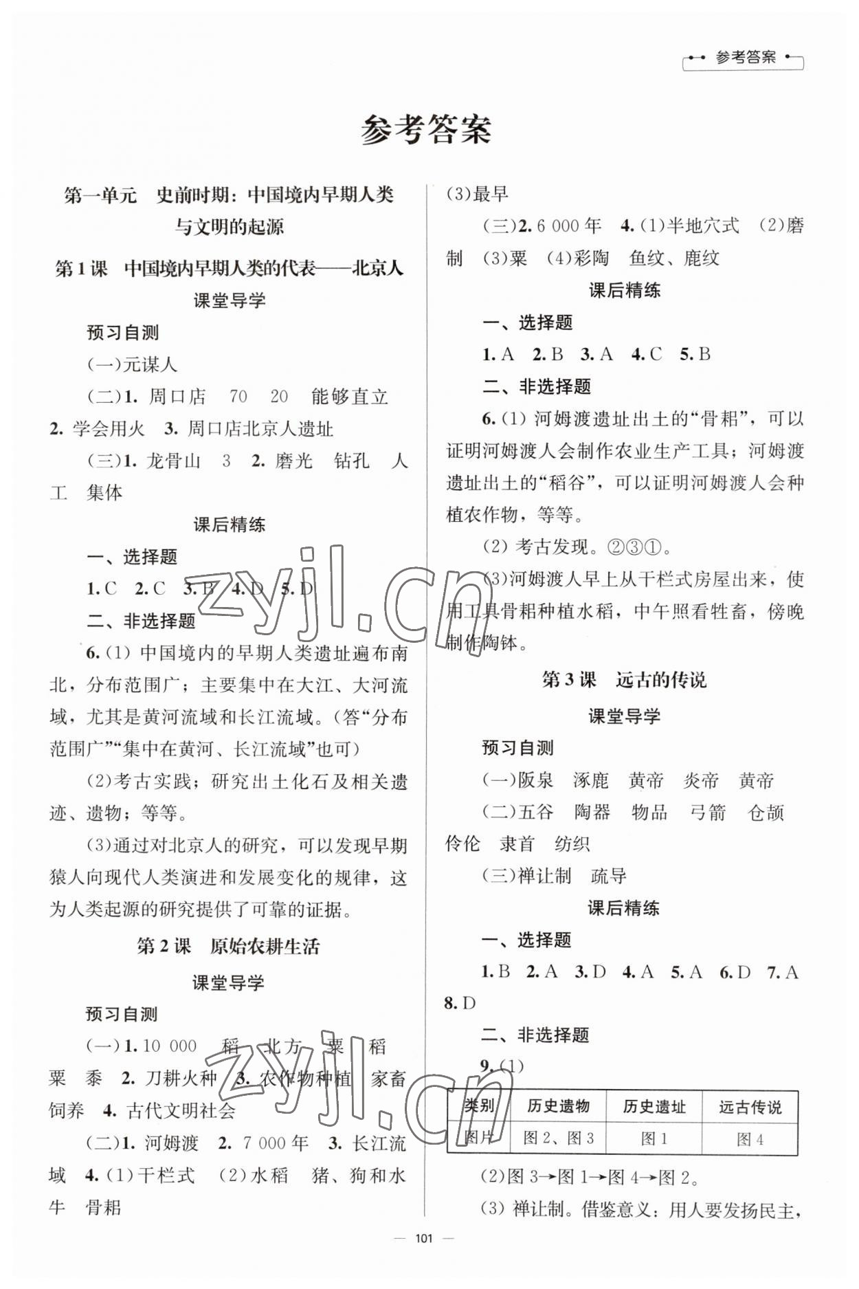 2023年同步练习册北京师范大学出版社七年级历史上册人教版 第1页