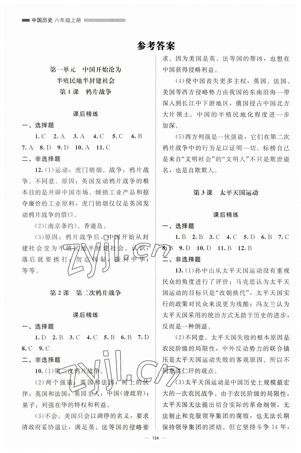 2023年初中同步練習(xí)冊(cè)八年級(jí)中國(guó)歷史上冊(cè)人教版北京師范大學(xué)出版社 參考答案第1頁(yè)