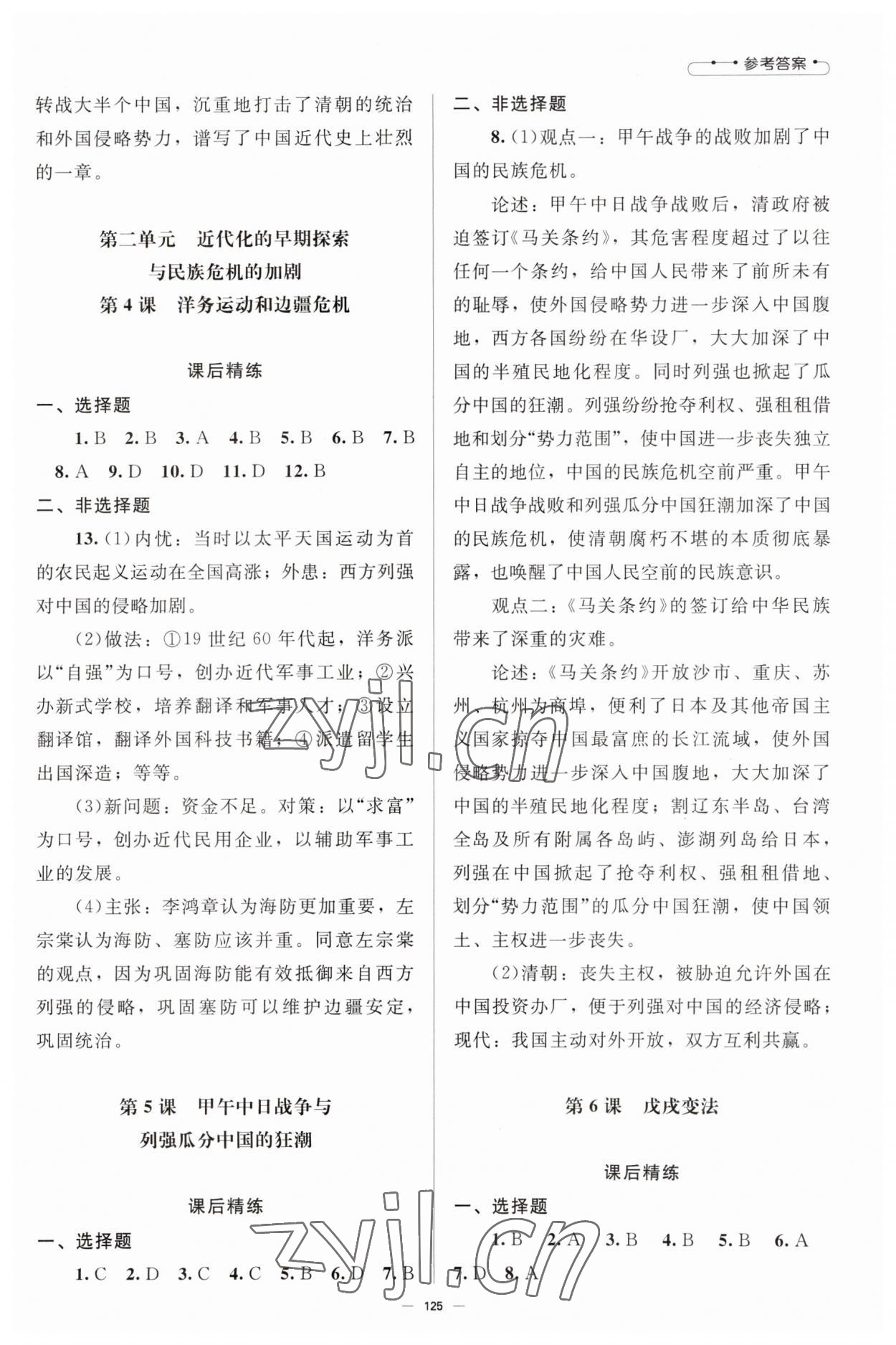 2023年初中同步练习册八年级中国历史上册人教版北京师范大学出版社 参考答案第2页