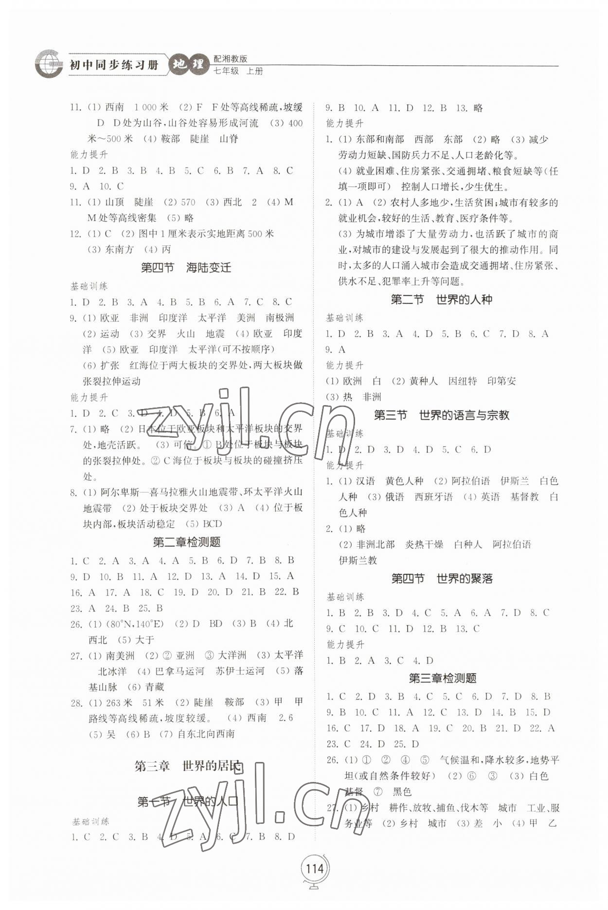 2023年同步练习册山东教育出版社七年级地理上册湘教版 第2页