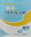 2023年同步練習(xí)冊山東教育出版社七年級地理上冊湘教版