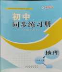 2023年初中同步练习册八年级地理上册湘教版山东教育出版社
