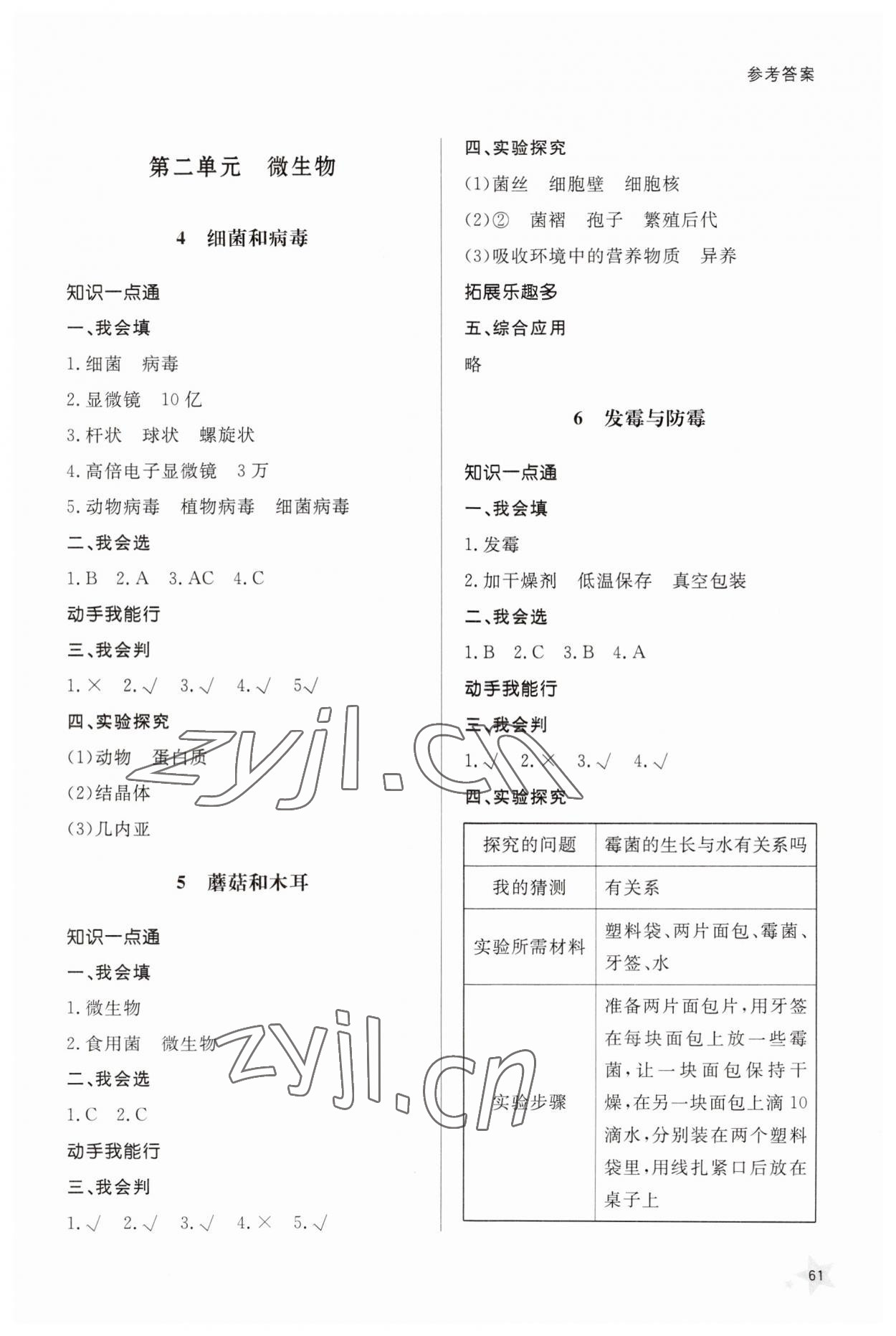 2023年同步練習(xí)冊(cè)山東人民出版社六年級(jí)科學(xué)上冊(cè)青島版 參考答案第2頁