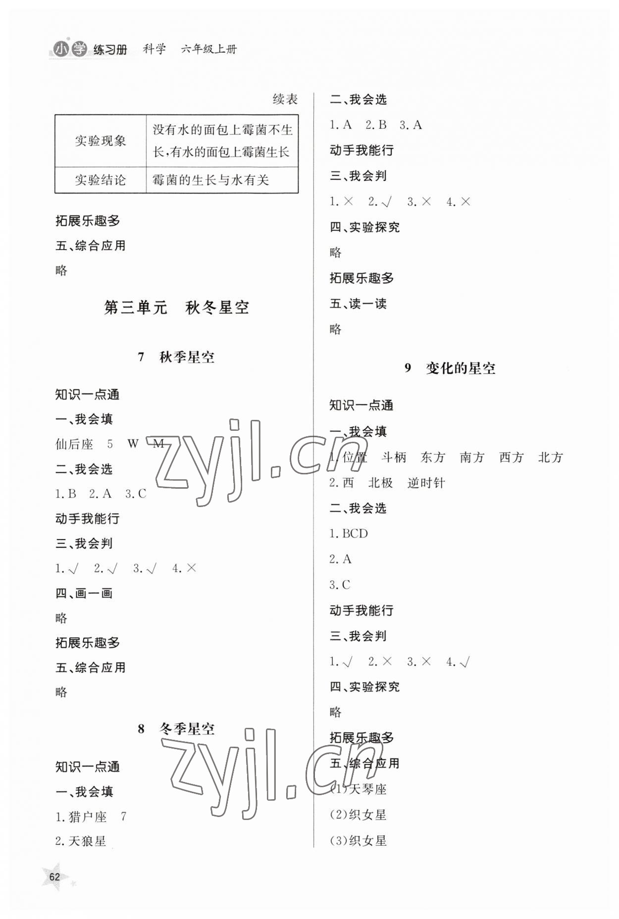 2023年同步練習(xí)冊山東人民出版社六年級科學(xué)上冊青島版 參考答案第3頁