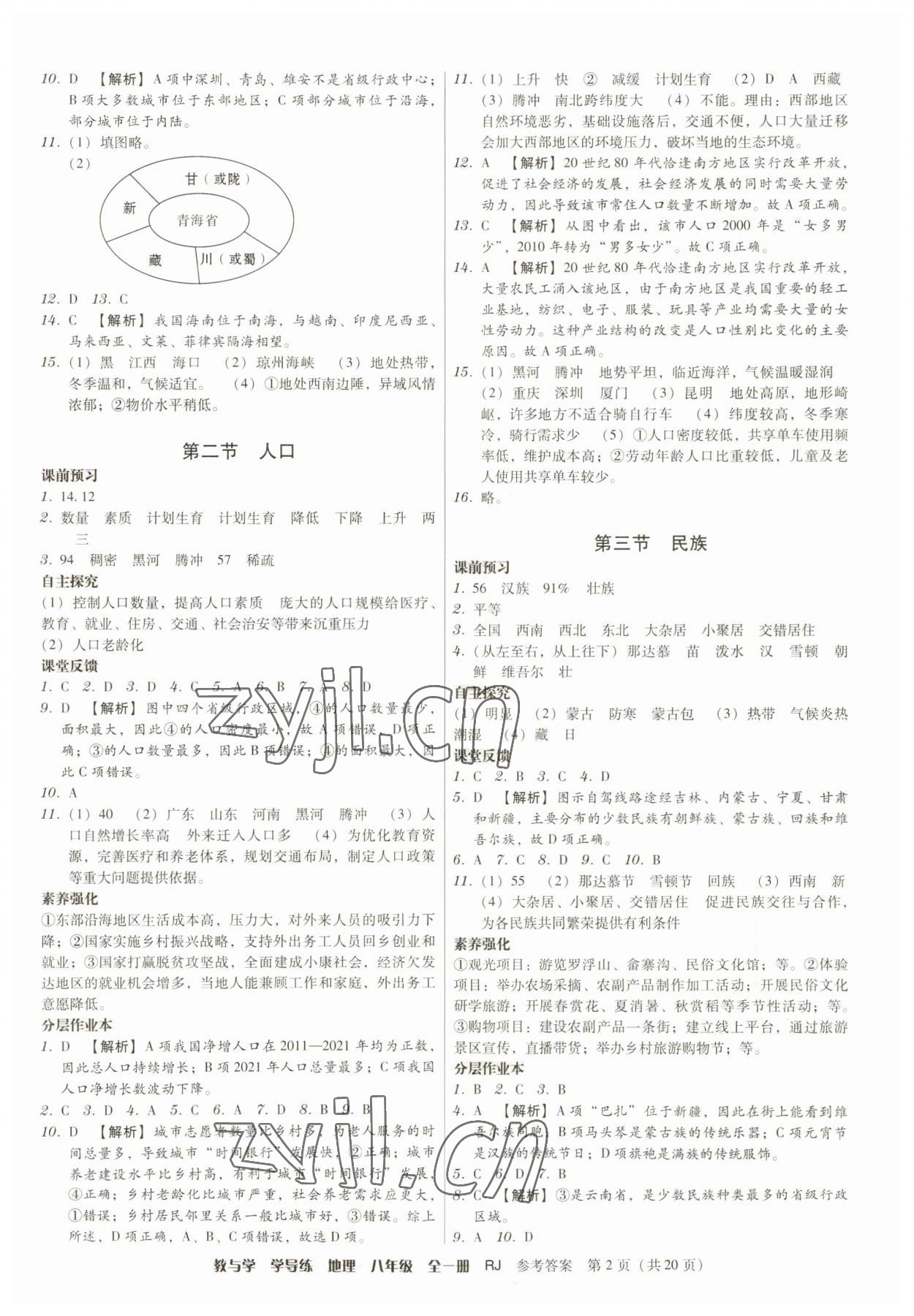 2023年教與學(xué)學(xué)導(dǎo)練八年級(jí)地理全一冊(cè)人教版 第2頁(yè)