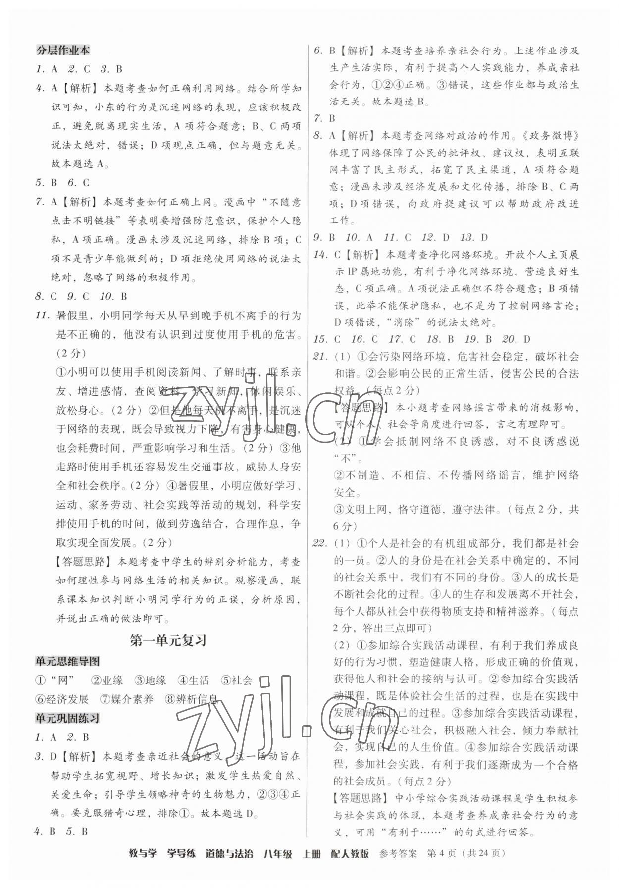 2023年教與學學導練八年級道德與法治上冊人教版 第4頁
