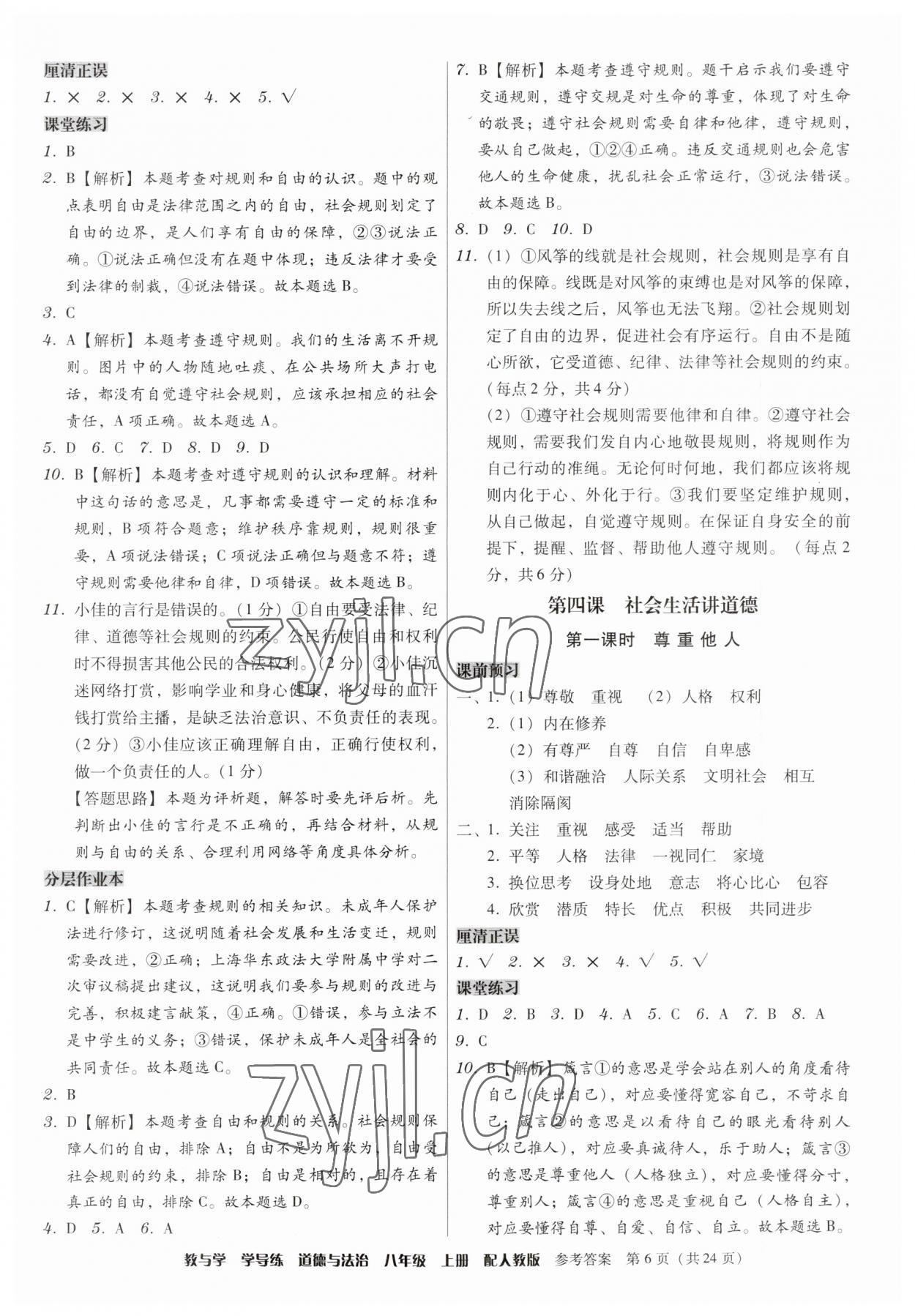 2023年教與學學導練八年級道德與法治上冊人教版 第6頁