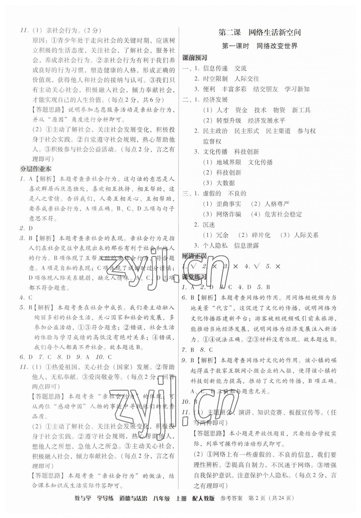2023年教與學學導練八年級道德與法治上冊人教版 第2頁