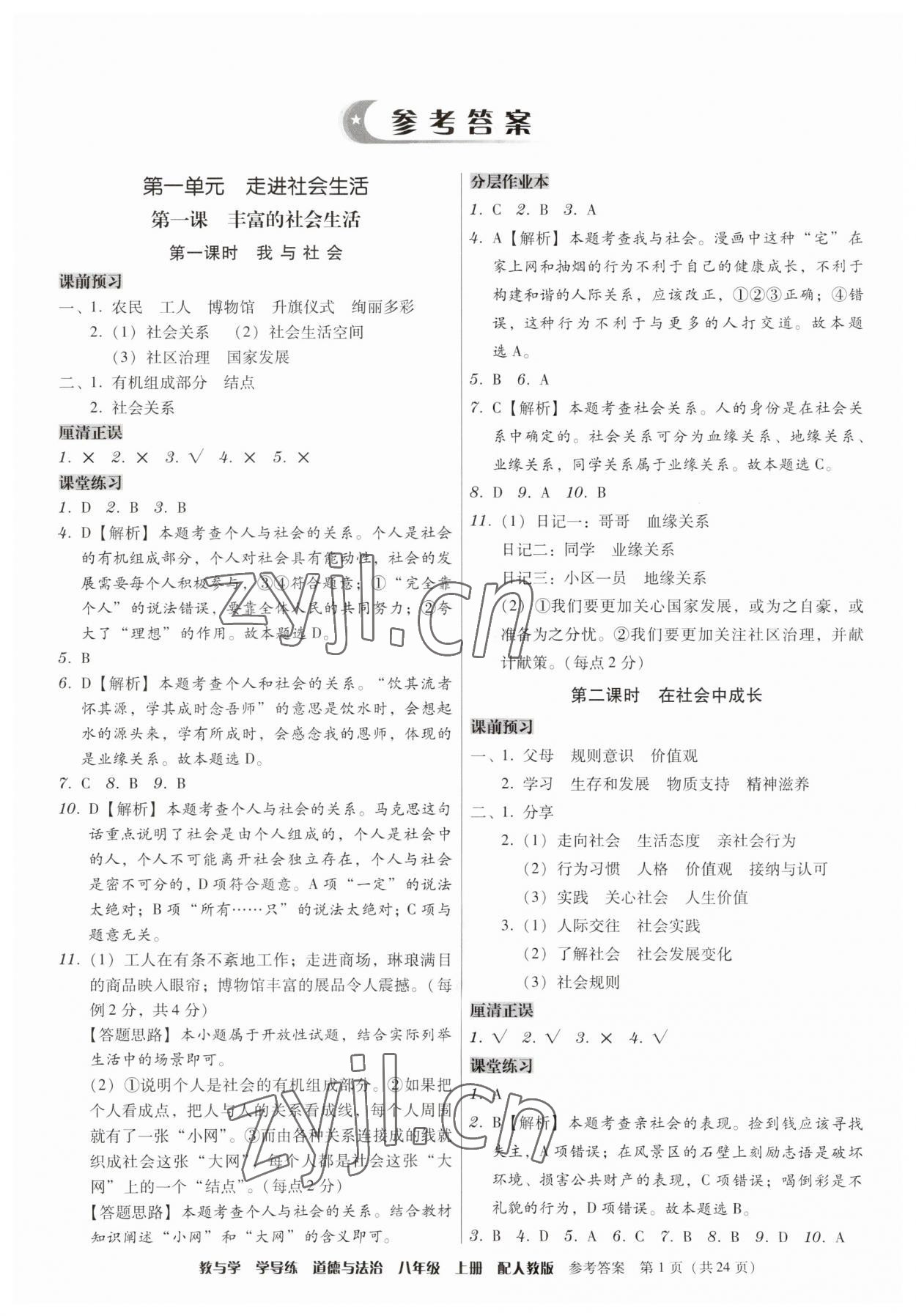 2023年教與學(xué)學(xué)導(dǎo)練八年級(jí)道德與法治上冊(cè)人教版 第1頁(yè)