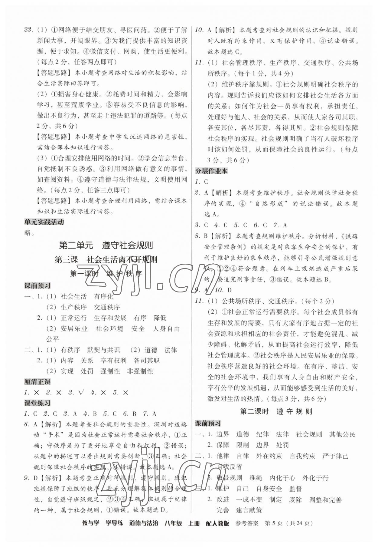 2023年教與學學導練八年級道德與法治上冊人教版 第5頁