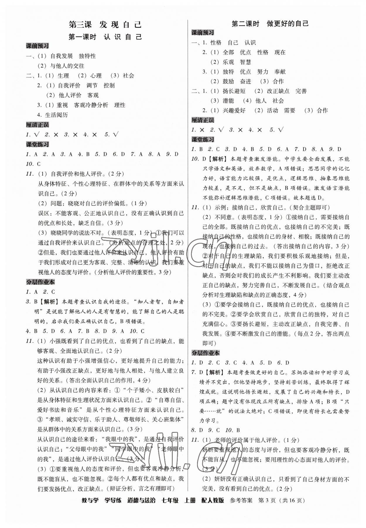 2023年教與學(xué)學(xué)導(dǎo)練七年級(jí)道德與法治上冊(cè)人教版 第3頁(yè)